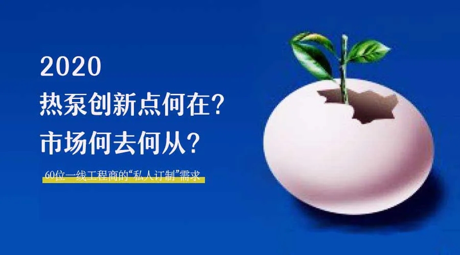2020何去何從？！*全解讀空氣源熱泵12大領(lǐng)域創(chuàng)新之路