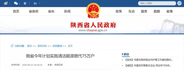 陜西：再安排7億元推進(jìn)散煤治理，實(shí)施75萬(wàn)戶(hù)清潔取暖改造